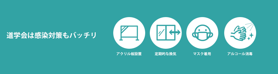 家庭教師の道学会は、感染対策もバッチリ