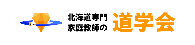 札幌市北区篠路の個別指導学習塾、道学会塾篠路教室